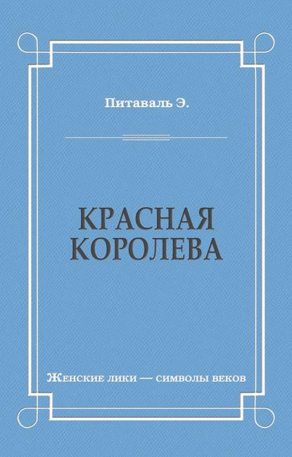 Красная королева — Эрнест Питаваль