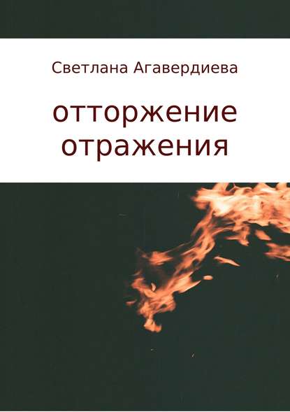 отторжение отражения. сборник стихов - Светлана Расифовна Агавердиева