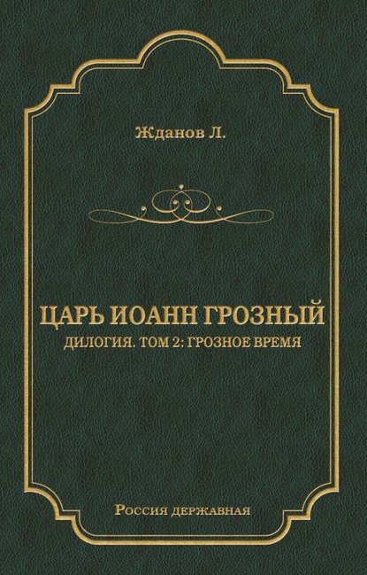 Царь Иоанн Грозный. Дилогия. Т. 2: Грозное время — Лев Жданов