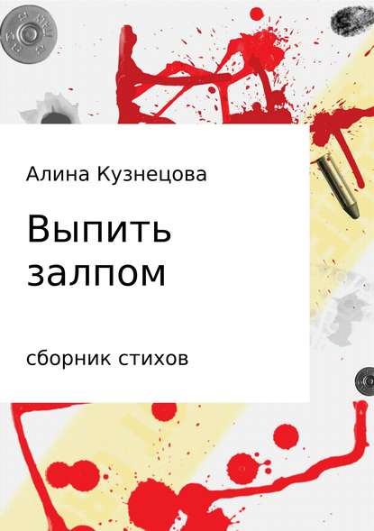 Сборник стихов. Выпить залпом — Алина Владимировна Кузнецова