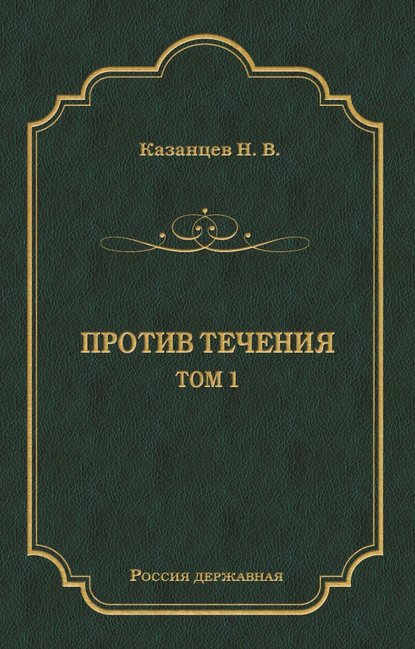 Против течения. Том 1 — Н. В. Казанцев