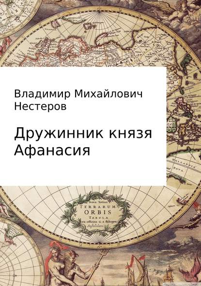 Дружинник князя Афанасия - Владимир Михайлович Нестеров