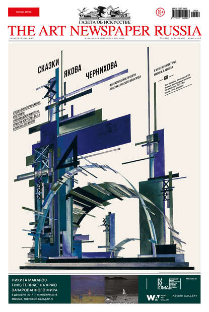 The Art Newspaper Russia №10 / декабрь 2017 – январь 2018 - Группа авторов