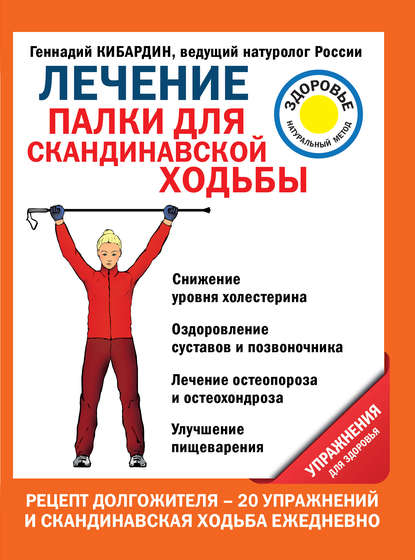 Лечение. Палки для скандинавской ходьбы. Упражнения для здоровья - Геннадий Кибардин