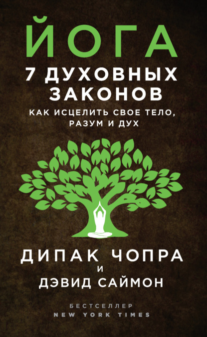 Йога. 7 духовных законов. Как исцелить свое тело, разум и дух - Дипак Чопра