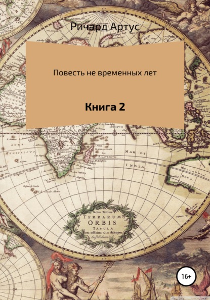 Повесть не временных лет. Книга 2 - Ричард Евгеньевич Артус