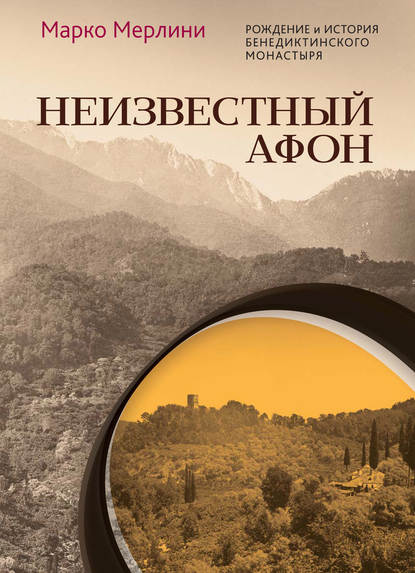 Неизвестный Афон. Рождение и история бенедиктинского монастыря — Марко Мерлини