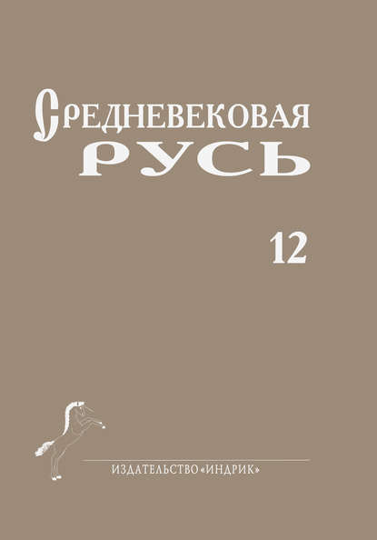 Средневековая Русь. Выпуск 12 - Сборник статей