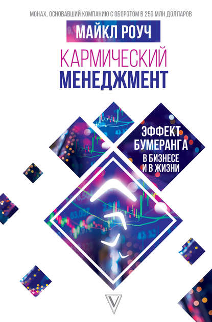 Кармический менеджмент: эффект бумеранга в бизнесе и в жизни — Майкл Роуч