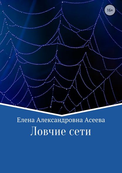 Ловчие сети — Елена Александровна Асеева