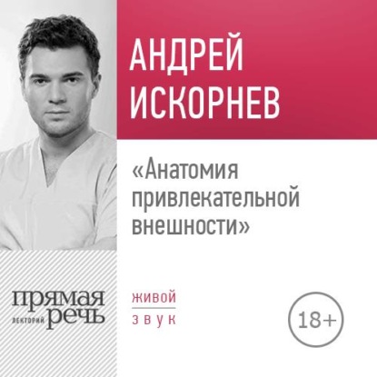 Лекция «Анатомия привлекательной внешности» — Андрей Искорнев