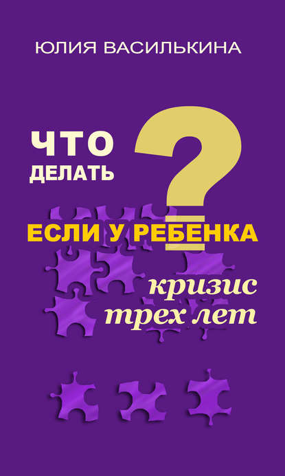 Что делать, если у ребенка кризис 3 лет - Юлия Василькина