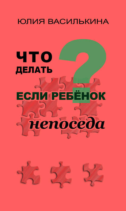 Что делать, если ребенок непоседа — Юлия Василькина