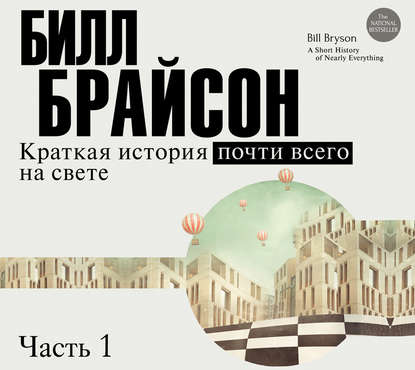 Краткая история почти всего на свете (часть 1-я) - Билл Брайсон