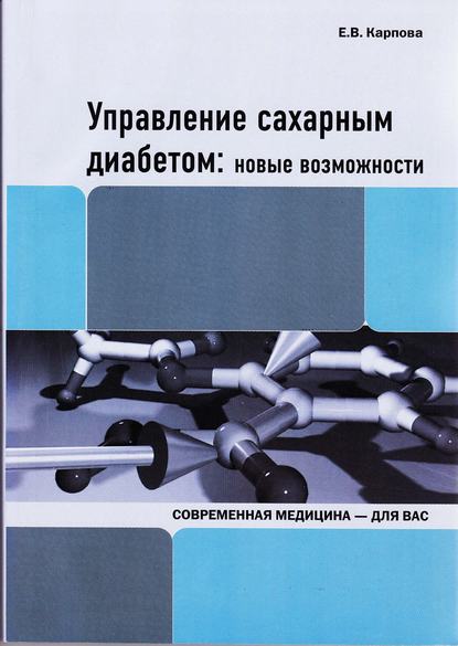 Управление сахарным диабетом: новые возможности - Е. В. Карпова