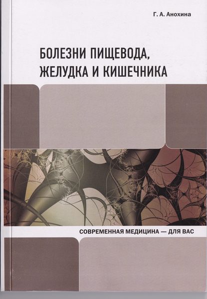 Болезни пищевода, желудка и кишечника — Г. А. Анохина