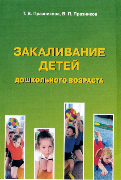 Закаливание детей дошкольного возраста — Т. В. Празникова