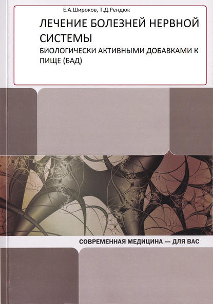 Лечение болезней нервной системы биологически активными добавками к пище (БАД) — Т. Д. Рендюк