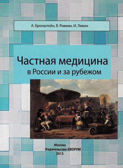 Частная медицина в России и за рубежом — В. Л. Ривкин