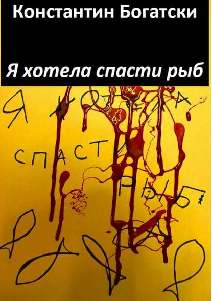 Я хотела спасти рыб - Константин Богатски