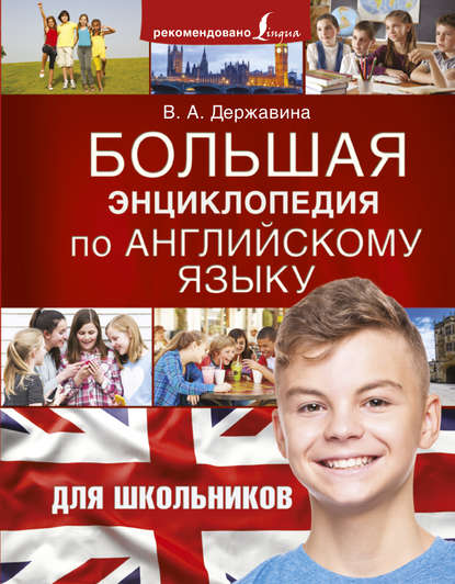 Большая энциклопедия по английскому языку для школьников — В. А. Державина