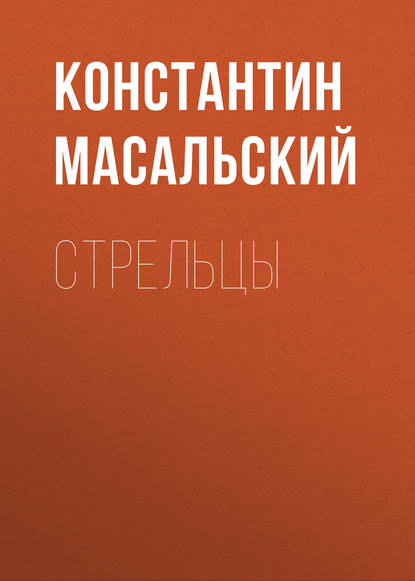 Стрельцы — Константин Масальский