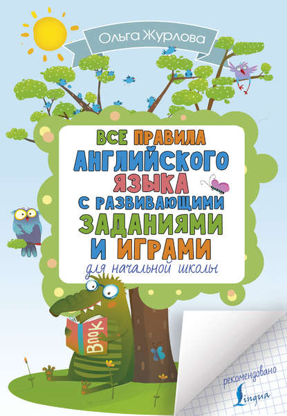 Все правила английского для начальной школы с развивающими заданиями и играми — О. А. Журлова