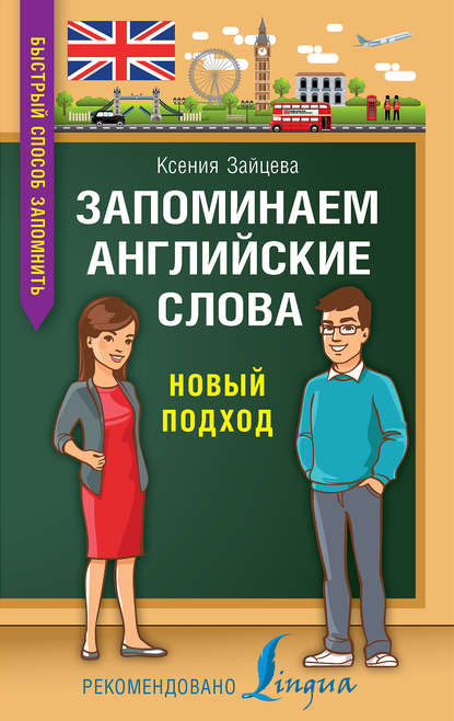 Запоминаем английские слова. Новый подход — К. А. Зайцева