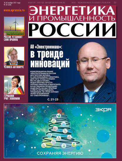 Энергетика и промышленность России №22 2017 — Группа авторов