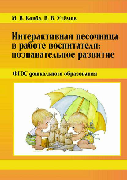 Интерактивная песочница в работе воспитателя: Познавательное развитие. ФГОС дошкольного образования - М. В. Ковба