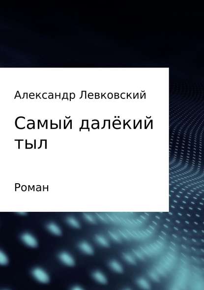 Самый далёкий тыл - Александр Михайлович Левковский