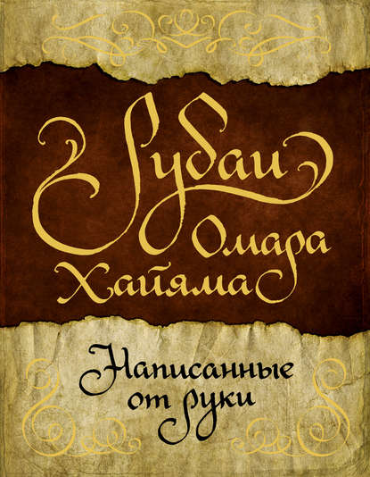 Рубаи Омара Хайяма, написанные от руки - Омар Хайям