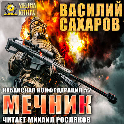 Мечник — Василий Сахаров