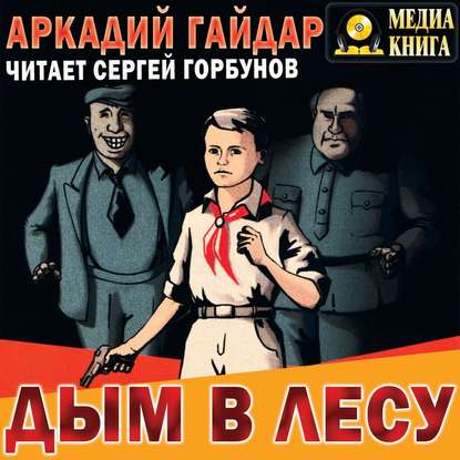 Дым в лесу - Аркадий Гайдар