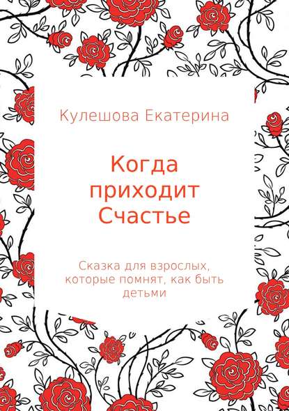 Когда приходит Счастье — Екатерина Сергеевна Кулешова