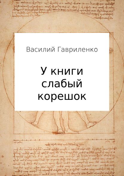 У книги слабый корешок — Василий Дмитриевич Гавриленко