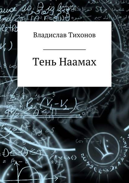 Тень Наамах — Владислав Георгиевич Тихонов