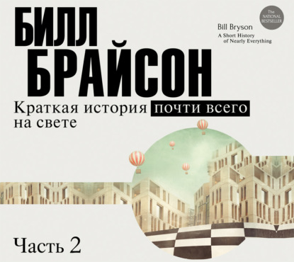 Краткая история почти всего на свете (часть 2-я) - Билл Брайсон