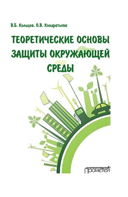 Теоретические основы защиты окружающей среды - В. Б. Кольцов