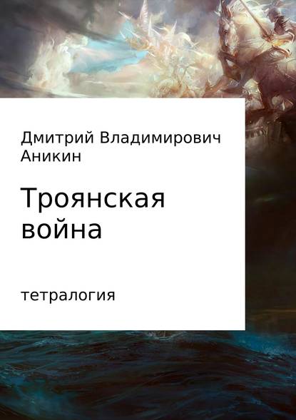 Троянская война - Дмитрий Владимирович Аникин