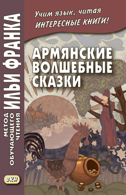 Армянские волшебные сказки — Группа авторов