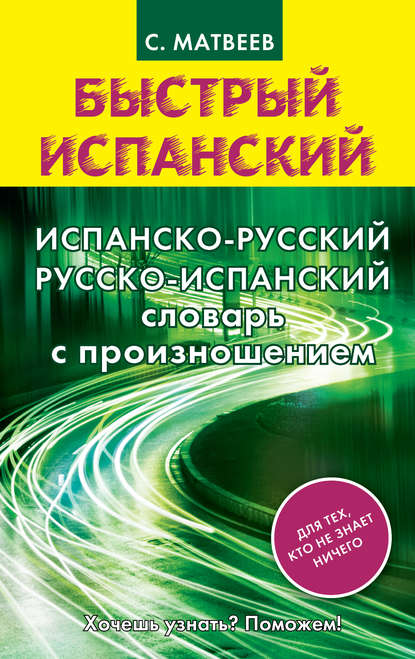 Испанско-русский русско-испанский словарь с произношением — С. А. Матвеев