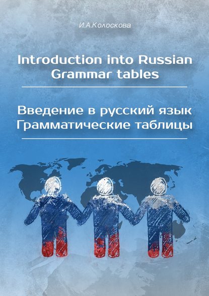 Introduction into Russian. Grammar tables / Введение в русский язык. Грамматические таблицы - И. А. Колоскова