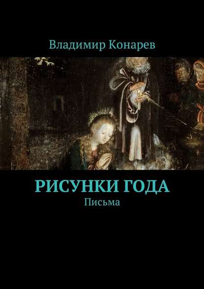 Рисунки года. Письма - Владимир Конарев