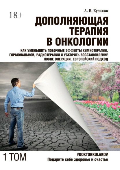 Дополняющая терапия в онкологии. Том 1. Как уменьшить побочные эффекты химиотерапии, гормональной, радиотерапии и ускорить восстановление после операции. Европейский подход — Андрей Вячеславович Кулаков