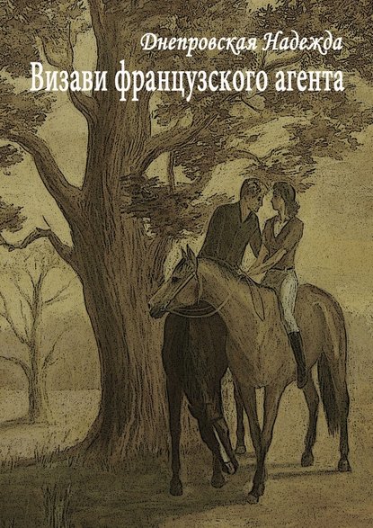 Визави французского агента - Надежда Днепровская