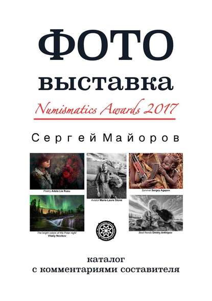 Фотовыставка Numismatics Awards 2017. Каталог с комментариями составителя — Сергей Майоров