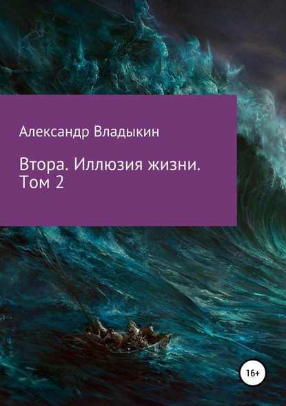 Втора. Иллюзия жизни. Том 2 — Александр Евгениевич Владыкин