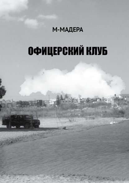 Офицерский клуб. Остросюжетный роман, смесь детектива, приключений и лав-стори - М-Мадера