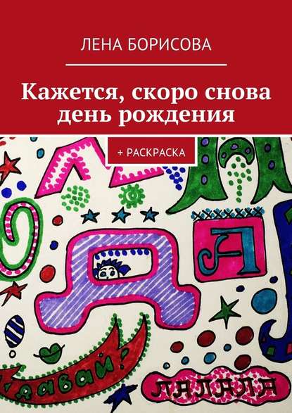 Кажется, скоро снова день рождения. + Раскраска - Лена Борисова